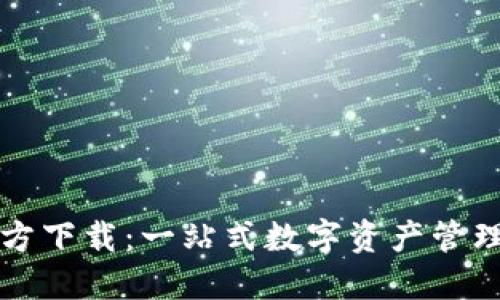 TP钱包官方下载：一站式数字资产管理工具指南