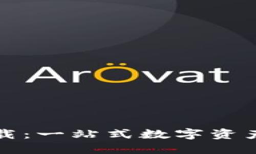 TP钱包官方下载：一站式数字资产管理工具指南