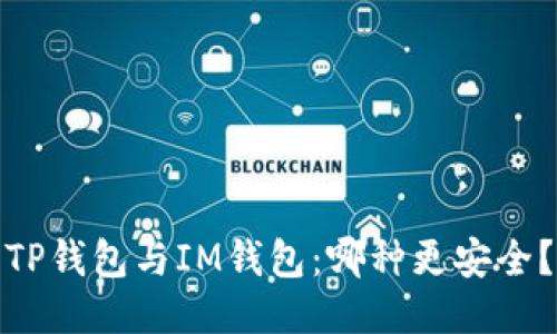 TP钱包与IM钱包：哪种更安全？