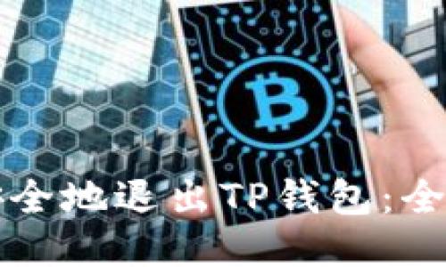 如何安全地退出TP钱包:全面指南