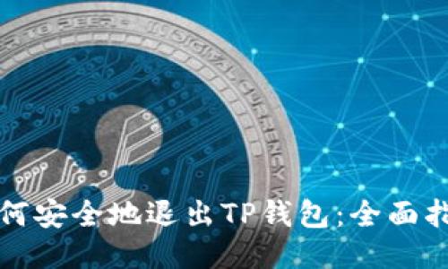 如何安全地退出TP钱包:全面指南