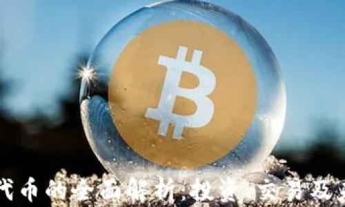 虚拟币代币的全面解析:投资、交易及未来趋势