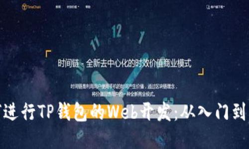 如何进行TP钱包的Web开发：从入门到精通
