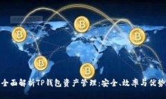 全面解析TP钱包资产管理：