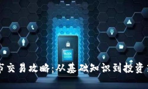 虚拟币上市交易攻略:从基础知识到投资策略全解析