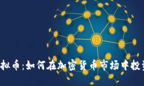 ZDAN虚拟币:如何在加密货币市场中投资与收益