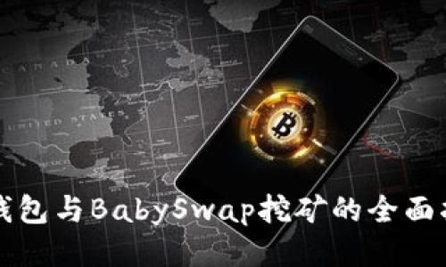 TP钱包与BabySwap挖矿的全面指南