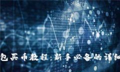 TP钱包买币教程：新手必备
