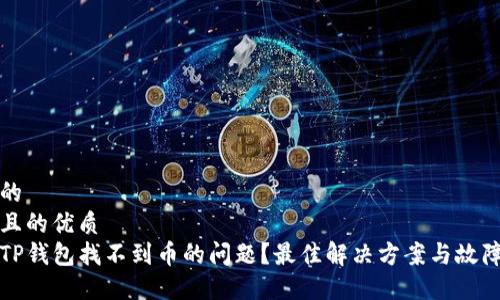 用户友好的  
思考一个且的优质  
如何解决TP钱包找不到币的问题?最佳解决方案与故障排除技巧