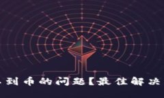 用户友好的  思考一个且的优质  如何解决TP钱包