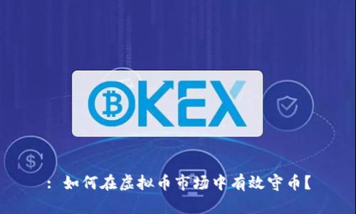 : 如何在虚拟币市场中有效守币?