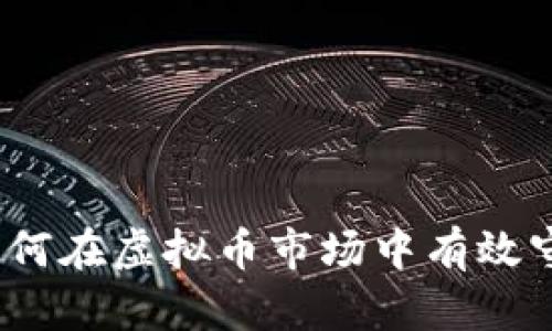 : 如何在虚拟币市场中有效守币?