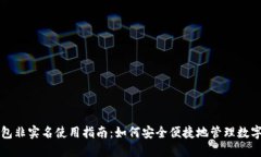 TP钱包非实名使用指南：如何安全便捷地管理数字