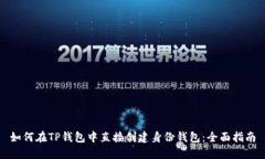 如何在TP钱包中直接创建身