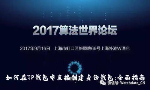 如何在TP钱包中直接创建身份钱包：全面指南