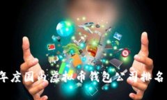 2023年度国内虚拟币钱包公司排名与分析