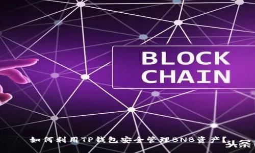 如何利用TP钱包安全管理BNB资产?