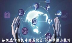 如何在TP钱包中购买铭文：详细步骤与技巧