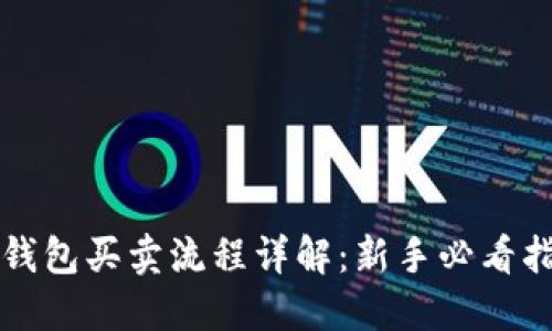 TP钱包买卖流程详解：新手必看指南