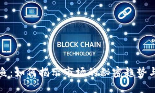 虚拟币鲸鱼:如何揭示市场的秘密趋势与投资机会