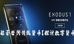 虚拟币能否替代传统货币