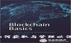 TP钱包白名单：如何获取与