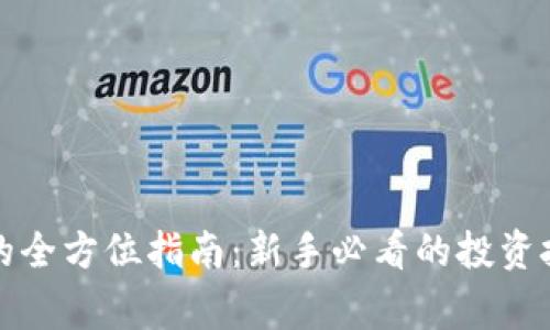 宾阳炒虚拟币的全方位指南:新手必看的投资技巧与风险评估