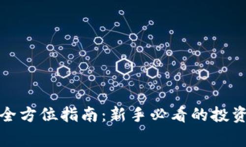 宾阳炒虚拟币的全方位指南:新手必看的投资技巧与风险评估