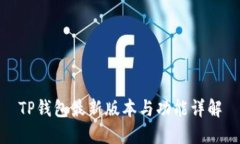 TP钱包最新版本与功能详解