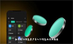 如何将IM钱包资产导入TP钱