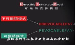 虚拟币对个人征信的影响与风险分析