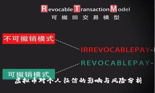 虚拟币对个人征信的影响与风险分析