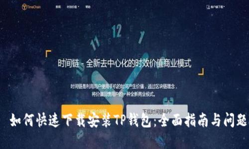 优质 如何快速下载安装TP钱包:全面指南与问题解答