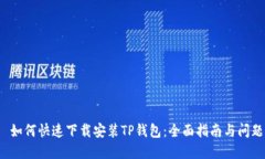 优质 如何快速下载安装