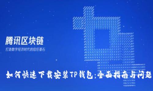 优质 如何快速下载安装TP钱包:全面指南与问题解答