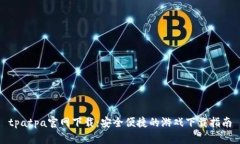 tpatpa官网下载：安全便捷