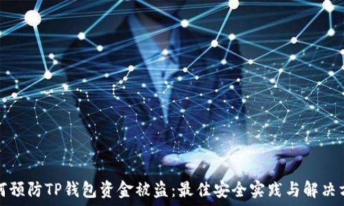 如何预防TP钱包资金被盗:最佳安全实践与解决方案