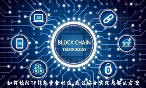 如何预防TP钱包资金被盗:最佳安全实践与解决方案