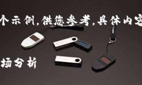 请注意:下面的内容只是一个示例,供您参考,具体内容应根据实际情况加以调整。
AYTC虚拟币:投资前景与市场分析