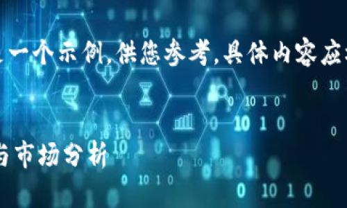 请注意:下面的内容只是一个示例,供您参考,具体内容应根据实际情况加以调整。
AYTC虚拟币:投资前景与市场分析