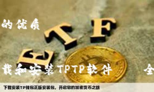 思考且的优质
优质
如何下载和安装TPTP软件——全面指南