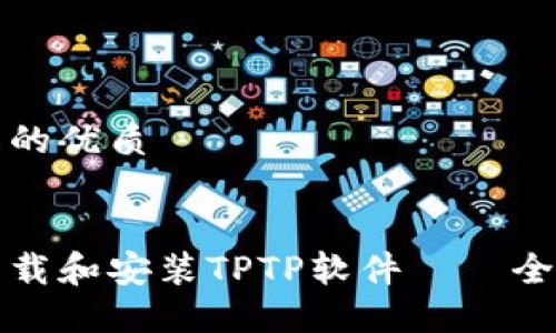 思考且的优质
优质
如何下载和安装TPTP软件——全面指南