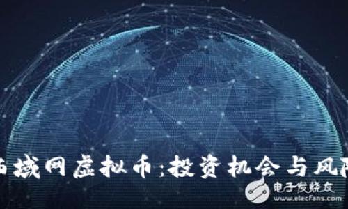 网页
探索西域网虚拟币:投资机会与风险分析