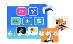 Padar虚拟币：全方位解析及