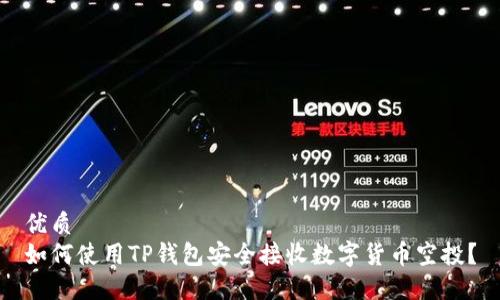 优质  
如何使用TP钱包安全接收数字货币空投?