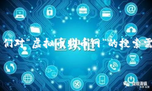 思考与及关键词

在当今的数字经济时代，虚拟货币的交易和投资变得越发普遍且重要，用户们对“虚拟币购币网”的搜索需求也在不断增长。因此，一个的应突出其关键功能和用户需求。我建议的为：

如何有效利用虚拟币购币网进行安全交易？