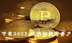 TP钱包最新版本下载2023，让你的数字资产管理更