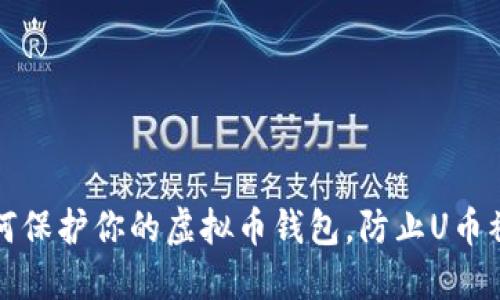 如何保护你的虚拟币钱包,防止U币被盗