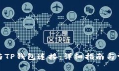 如何将谷歌与TP钱包连接：