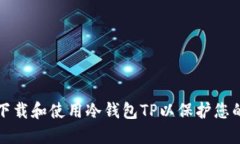 如何安全下载和使用冷钱